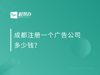 成都注册一个广告公司多少钱？