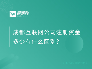 成都互联网公司注册资金多少有什么区别？