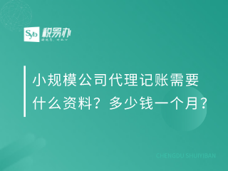 成都小规模公司代理记账需要什么资料？多少钱一个月？