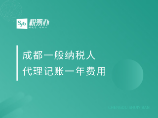 成都一般纳税人代理记账一年费用