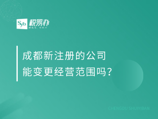 成都新注册的公司能变更经营范围吗？