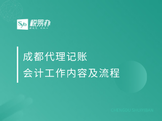 成都代理记账会计工作内容及流程