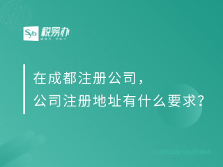 在成都注册公司，公司注册地址有什么要求？