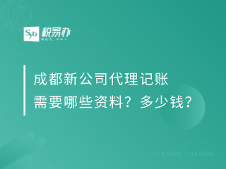 成都新公司代理记账需要哪些资料？多少钱？