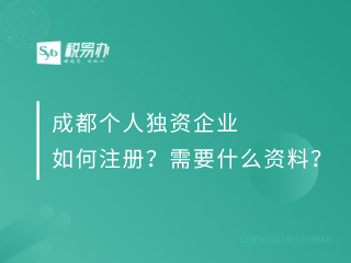 成都个人独资企业如何注册？需要什么资料？