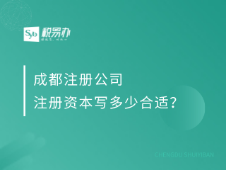 成都注册公司注册资本写多少合适？