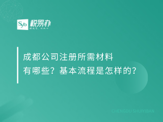 成都公司注册所需材料有哪些？基本流程是怎样的？