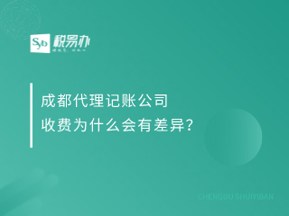 成都代理记账公司收费为什么会有差异？