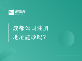 成都公司注册地址能改吗？