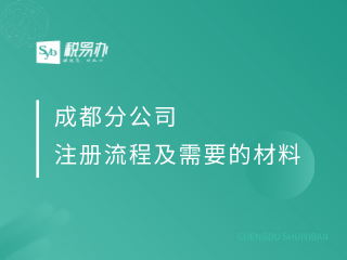 成都分公司注册流程及需要的材料