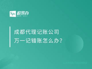 成都代理记账公司万一记错账怎么办？