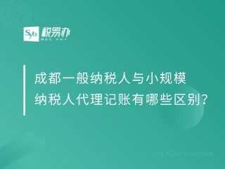 成都一般纳税人与小规模纳税人代理记账有哪些区别？