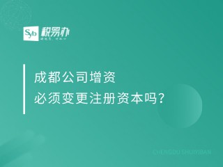 成都公司增资必须变更注册资本吗？