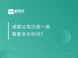 成都公司注册一般需要多长时间？