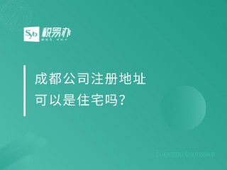 成都公司注册地址可以是住宅吗？