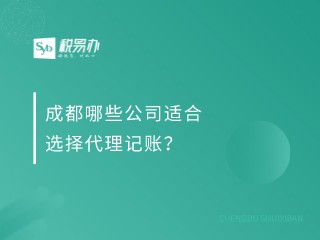 成都哪些公司适合选择代理记账？