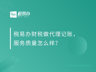 税易办财税做代理记账，服务质量怎么样？