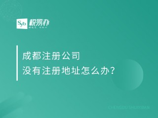  成都注册公司没有注册地址怎么办？