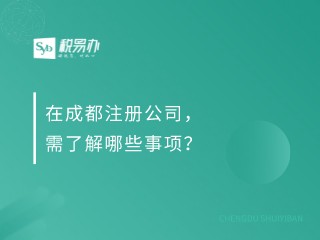 在成都注册公司，需了解哪些事项？