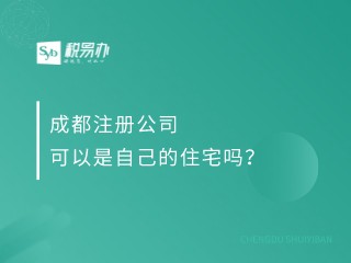 成都注册公司可以是自己的住宅吗？