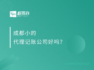 成都小的代理记账公司好吗？