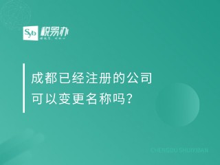 成都已经注册的公司可以变更名称吗？