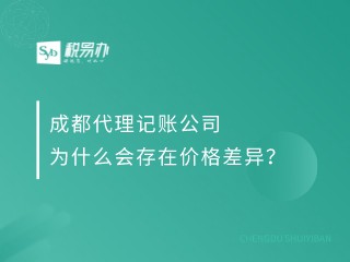 成都代理记账公司为什么会存在价格差异？