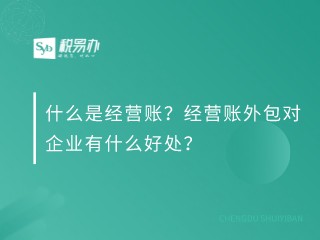 税易办：什么是经营账？经营账外包对企业有什么好处？