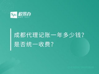 成都代理记账一年多少钱？是否统一收费？