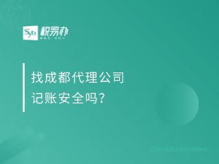 找成都代理公司记账安全吗？