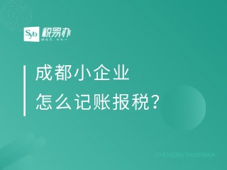 成都小企业怎么记账报税？