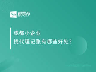 成都小企业找代理记账有哪些好处？