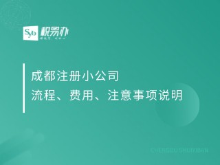 成都注册小公司流程、费用、注意事项说明