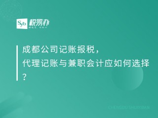 成都公司记账报税，代理记账与兼职会计应如何选择？