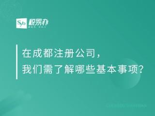 在成都注册公司，我们需了解哪些基本事项？