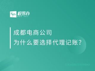 成都电商公司为什么要选择代理记账？