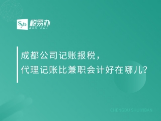 成都公司记账报税，代理记账比兼职会计好在哪儿？