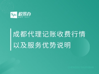 成都代理记账收费行情以及服务优势说明