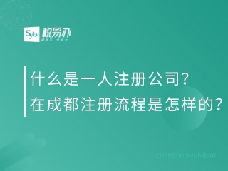 什么是一人注册公司？在成都注册流程是怎样的？