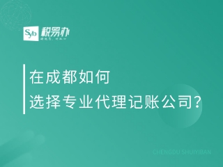 在成都如何选择专业代理记账公司？