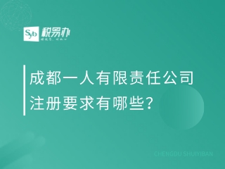 成都一人有限责任公司注册要求有哪些？