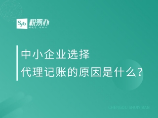 中小企业选择代理记账的原因是什么？