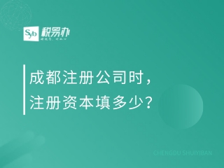 成都注册公司时，注册资本填多少？