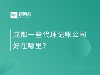 成都一些代理记账公司好在哪里？