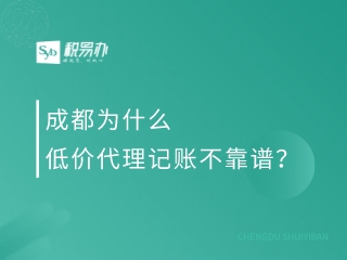 成都为什么低价代理记账不靠谱？