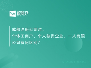 成都注册公司时，个体工商户、个人独资企业、一人有限公司有何区别？