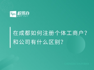 在成都如何注册个体工商户？和公司有什么区别？