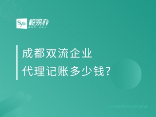 成都双流企业代理记账多少钱？