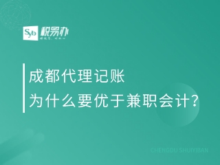 成都代理记账为什么要优于兼职会计？