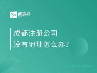 成都注册公司没有地址怎么办？